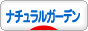 にほんブログ村 花ブログ ナチュラルガーデンへ