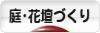 にほんブログ村 花ブログ 庭・花壇づくりへ