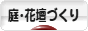 にほんブログ村 花ブログ 庭・花壇づくりへ
