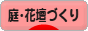 にほんブログ村 花ブログ 庭・花壇づくりへ