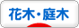 にほんブログ村 花ブログ 花木・庭木へ