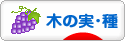 にほんブログ村 花ブログ 木の実・種へ