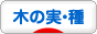 にほんブログ村 花ブログ 木の実・種へ
