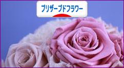 にほんブログ村 花ブログ プリザーブドフラワーへ