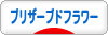 にほんブログ村 花ブログ プリザーブドフラワーへ