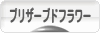 にほんブログ村 花ブログ プリザーブドフラワーへ