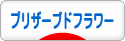 にほんブログ村 花ブログ プリザーブドフラワーへ