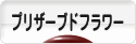 にほんブログ村 花ブログ プリザーブドフラワー（個人）へ