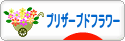 にほんブログ村 花ブログ プリザーブドフラワーへ
