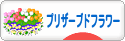 にほんブログ村 花ブログ プリザーブドフラワーへ