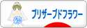 にほんブログ村 花ブログ プリザーブドフラワーへ