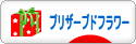 にほんブログ村 花ブログ プリザーブドフラワーへ