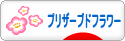 にほんブログ村 花ブログ プリザーブドフラワーへ