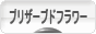 にほんブログ村 花ブログ プリザーブドフラワーへ