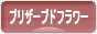 にほんブログ村 花ブログ プリザーブドフラワーへ