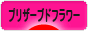 にほんブログ村 花ブログ プリザーブドフラワーへ