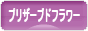 にほんブログ村 花ブログ プリザーブドフラワーへ