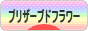 にほんブログ村 花ブログ プリザーブドフラワーへ