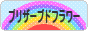 にほんブログ村 花ブログ プリザーブドフラワーへ