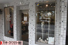 にほんブログ村 花ブログ プリザーブドフラワー教室・販売へ