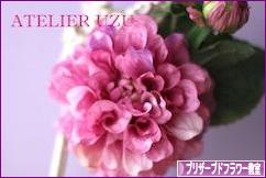 にほんブログ村 花ブログ プリザーブドフラワー教室・販売へ