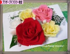 にほんブログ村 花ブログ プリザーブドフラワー教室・販売へ