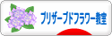 にほんブログ村 花ブログ プリザーブドフラワー教室・販売へ