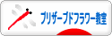 にほんブログ村 花ブログ プリザーブドフラワー教室・販売へ