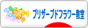 にほんブログ村 花ブログ プリザーブドフラワー教室・販売へ
