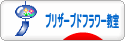 にほんブログ村 花ブログ プリザーブドフラワー教室・販売へ