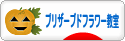 にほんブログ村 花ブログ プリザーブドフラワー教室・販売へ