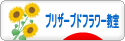にほんブログ村 花ブログ プリザーブドフラワー教室・販売へ