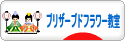 にほんブログ村 花ブログ プリザーブドフラワー教室・販売へ
