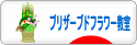 にほんブログ村 花ブログ プリザーブドフラワー教室・販売へ