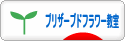 にほんブログ村 花ブログ プリザーブドフラワー教室・販売へ
