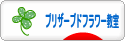 にほんブログ村 花・園芸ブログ プリザーブドフラワー教室・販売へ