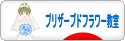 にほんブログ村 花ブログ プリザーブドフラワー教室・販売へ