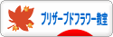 にほんブログ村 花ブログ プリザーブドフラワー教室・販売へ