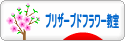 にほんブログ村 花ブログ プリザーブドフラワー教室・販売へ
