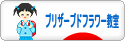 にほんブログ村 花ブログ プリザーブドフラワー教室・販売へ