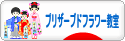 にほんブログ村 花ブログ プリザーブドフラワー教室・販売へ