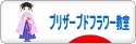 にほんブログ村 花ブログ プリザーブドフラワー教室・販売へ