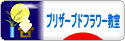 にほんブログ村 花ブログ プリザーブドフラワー教室・販売へ