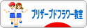 にほんブログ村 花ブログ プリザーブドフラワー教室・販売へ