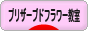 にほんブログ村 花ブログ プリザーブドフラワー教室・販売へ