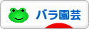 にほんブログ村 花・園芸ブログ バラ園芸へ
