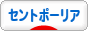 にほんブログ村 花・園芸ブログ セントポーリアへ