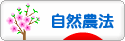 にほんブログ村 花ブログ 自然農・自然農法へ