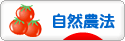 にほんブログ村 花・園芸ブログ 自然農・自然農法へ