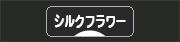 にほんブログ村 花ブログ シルクフラワーへ